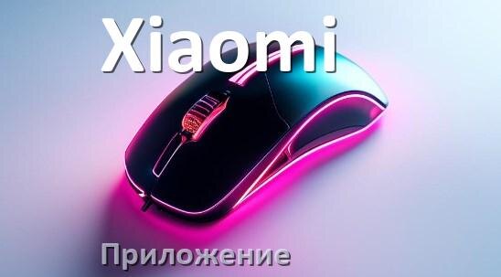 
Программа для мыши Xiaomi и приложение для настройки
