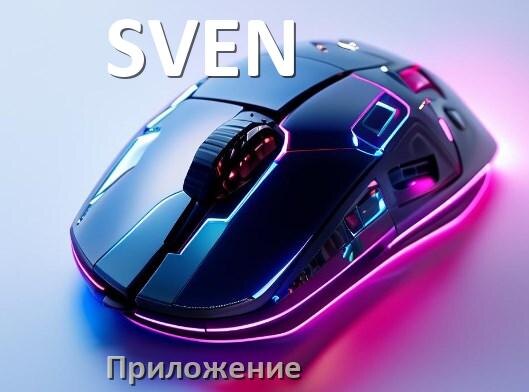
Программа для мыши SVEN и приложение для настройки