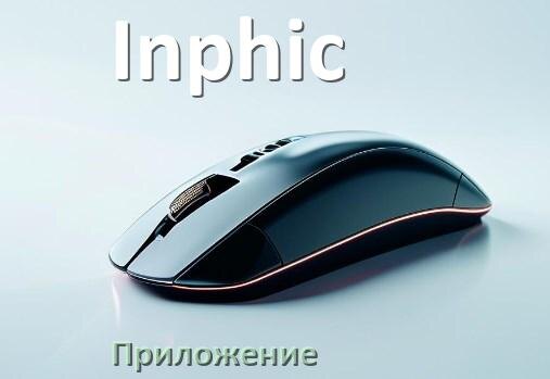 
Программа для мыши Inphic и приложение для настройки