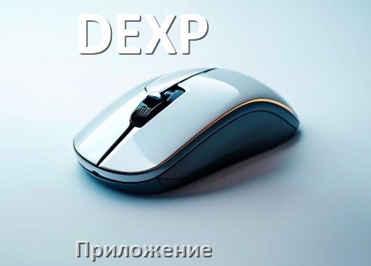 
Программа для мыши DEXP и приложение для настройки