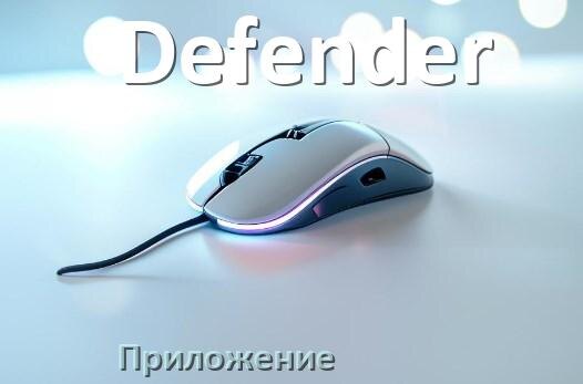 
Программа для мыши Defender и приложение для настройки