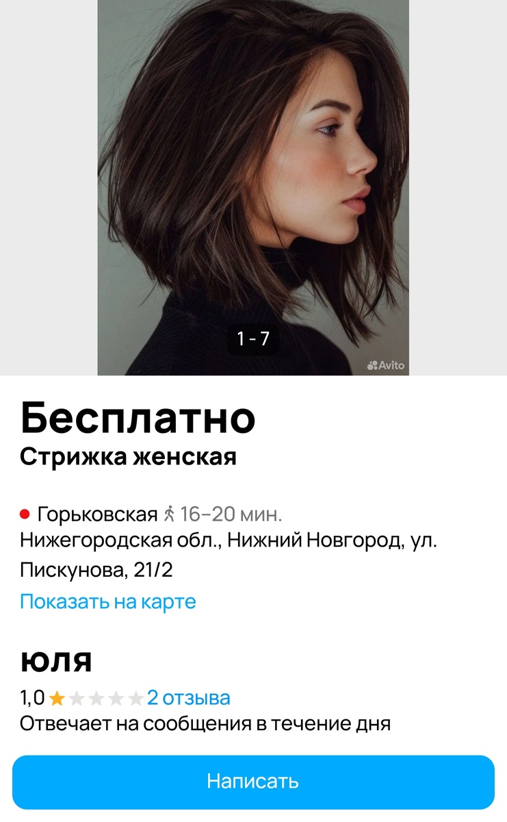 Пример объявления на авито. У девушки плохие отзывы в аккаунте, но они касаются не стрижек, а ее необязательности в целом. Я бы подумала, идти к ней или нет, к отзывам отношусь серьезно