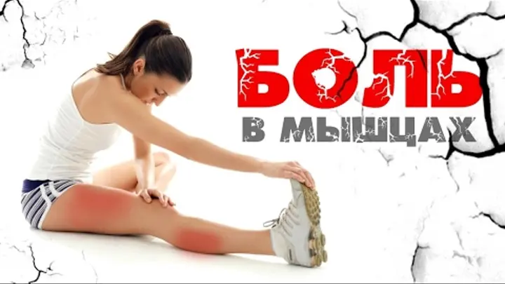 Боль после упражнений - причины