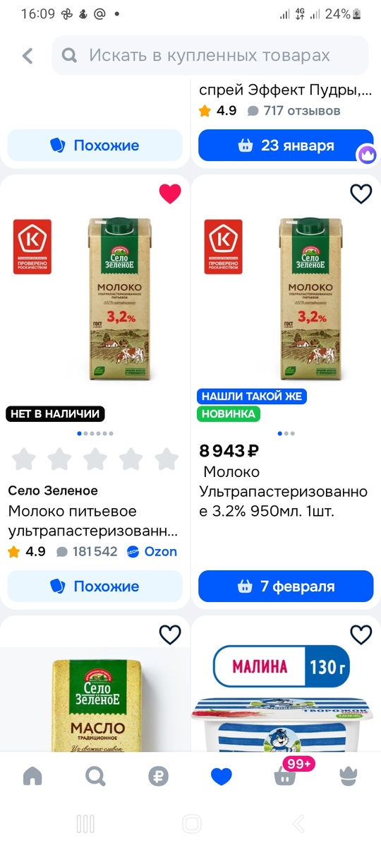 Попробуйте новинку )) 😁👍 - скрин из личного кабинета приложения Озон от 18.01.26.