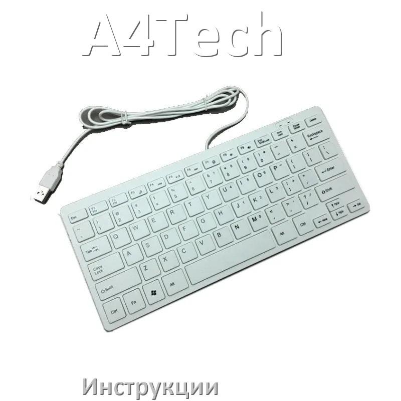 
Инструкция по эксплуатации клавиатуры A4Tech руководство пользователя на русском