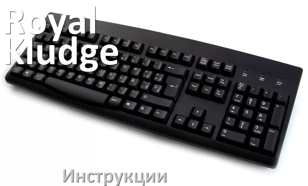
Инструкция по эксплуатации клавиатуры Royal Kludge руководство пользователя на русском