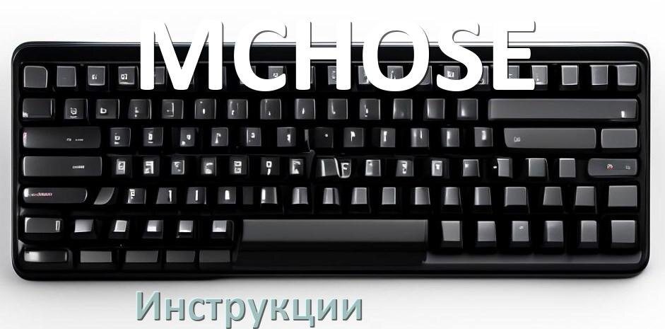 
Инструкция по эксплуатации клавиатуры MCHOSE руководство пользователя на русском