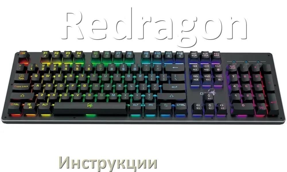 
Инструкция по эксплуатации клавиатуры Redragon руководство пользователя на русском