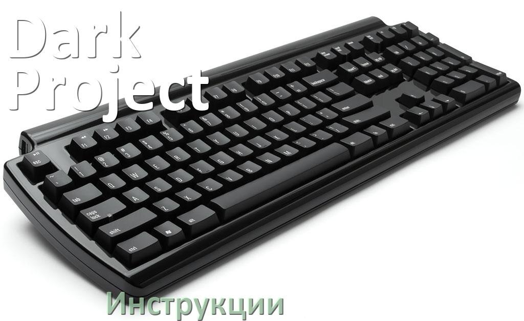 
Инструкция по эксплуатации клавиатуры Dark Project руководство пользователя на русском