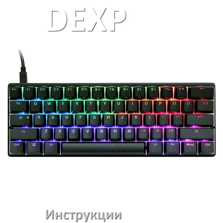 
Инструкция по эксплуатации клавиатуры DEXP руководство пользователя на русском