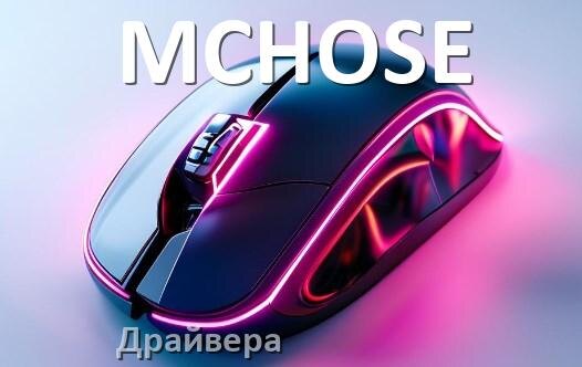 
Драйвера для мыши MCHOSE на Windows 11 и 10 64 бит