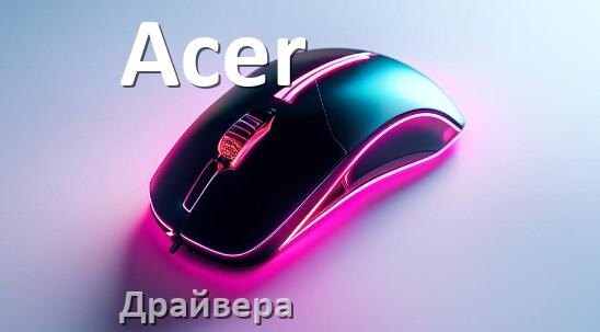 
Драйвера для мыши Acer на Windows 10 и 11 64 бит