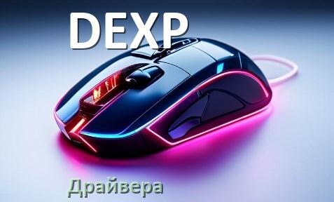 
Драйвера для мыши DEXP на Windows 10 и 11 64 бит