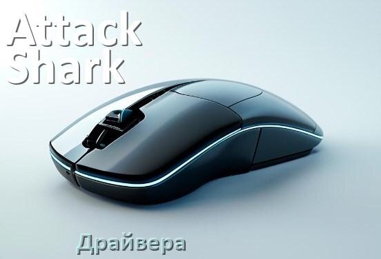 
Драйвера для мыши Attack Shark на Windows 10 и 11 64 бит