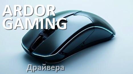 
Драйвера для мыши ARDOR GAMING на Windows 10 и 11 64 бит
