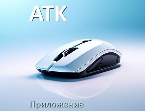 
Программа для мыши ATK и приложение для настройки