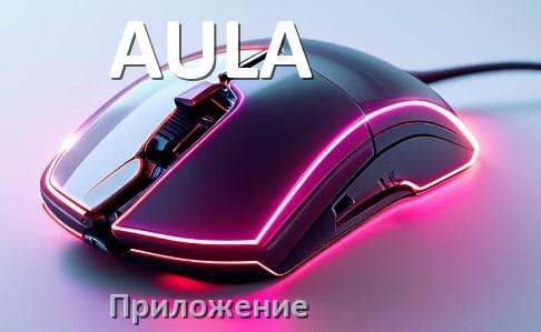 
Программа для мыши AULA и приложение для настройки