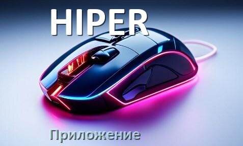 
Программа для мыши HIPER и приложение для настройки