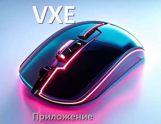
Программа для мыши VXE и приложение для настройки