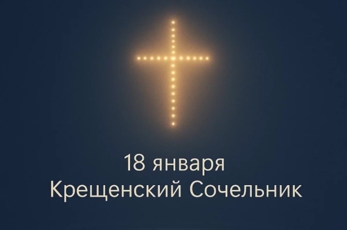    Крещенский сочельник — открытки