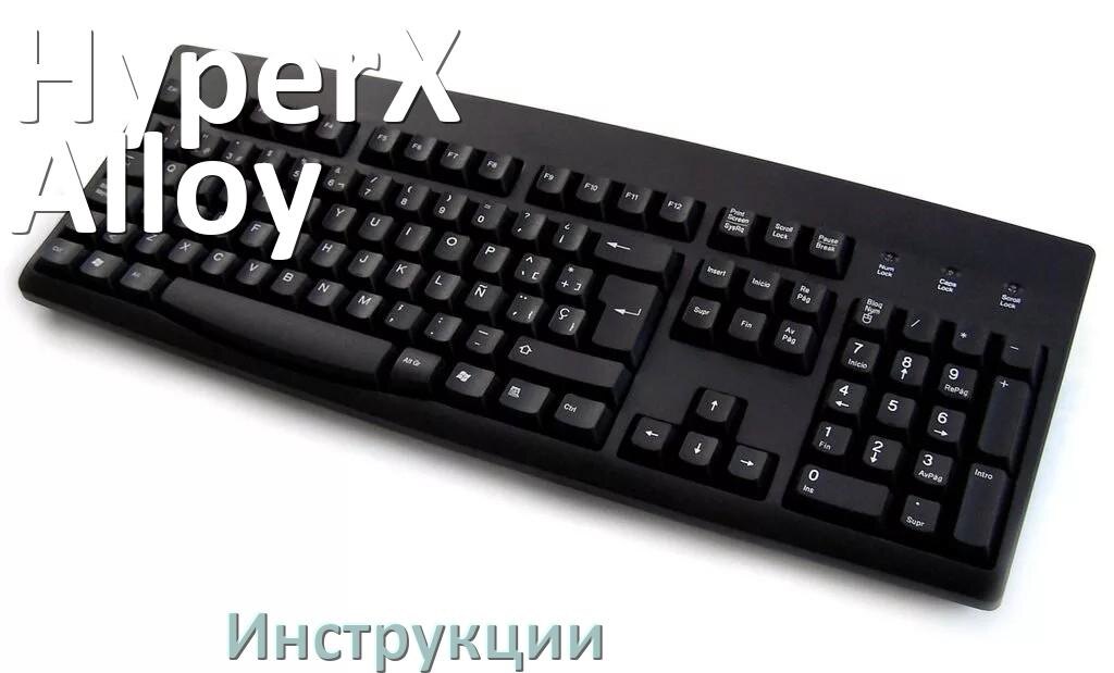 
Инструкция по эксплуатации клавиатуры HyperX Alloy руководство пользователя на русском