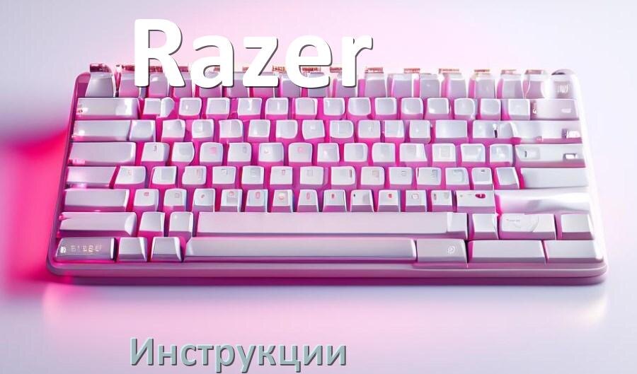 
Инструкция по эксплуатации клавиатуры Razer руководство пользователя на русском