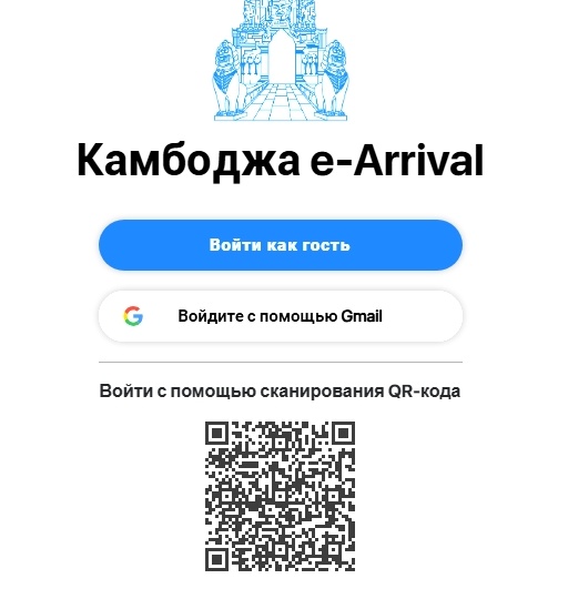 Пошаговая инструкция по заполнению формы e-Arrival. Камбоджа c 1.01.2026