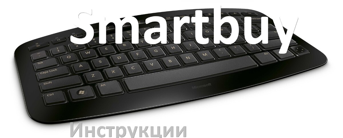 
Инструкция по эксплуатации клавиатуры Smartbuy руководство пользователя на русском