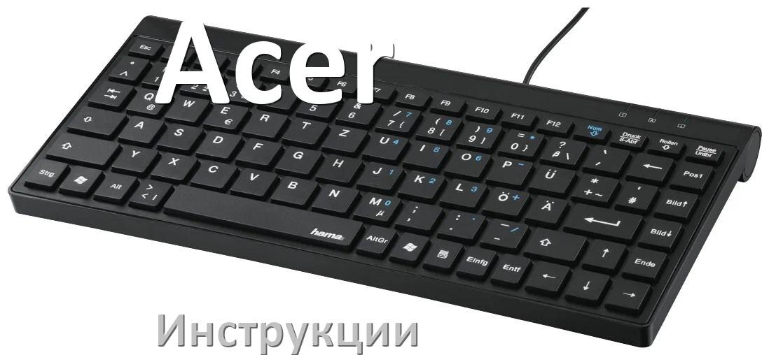 
Инструкция по эксплуатации клавиатуры Acer руководство пользователя на русском