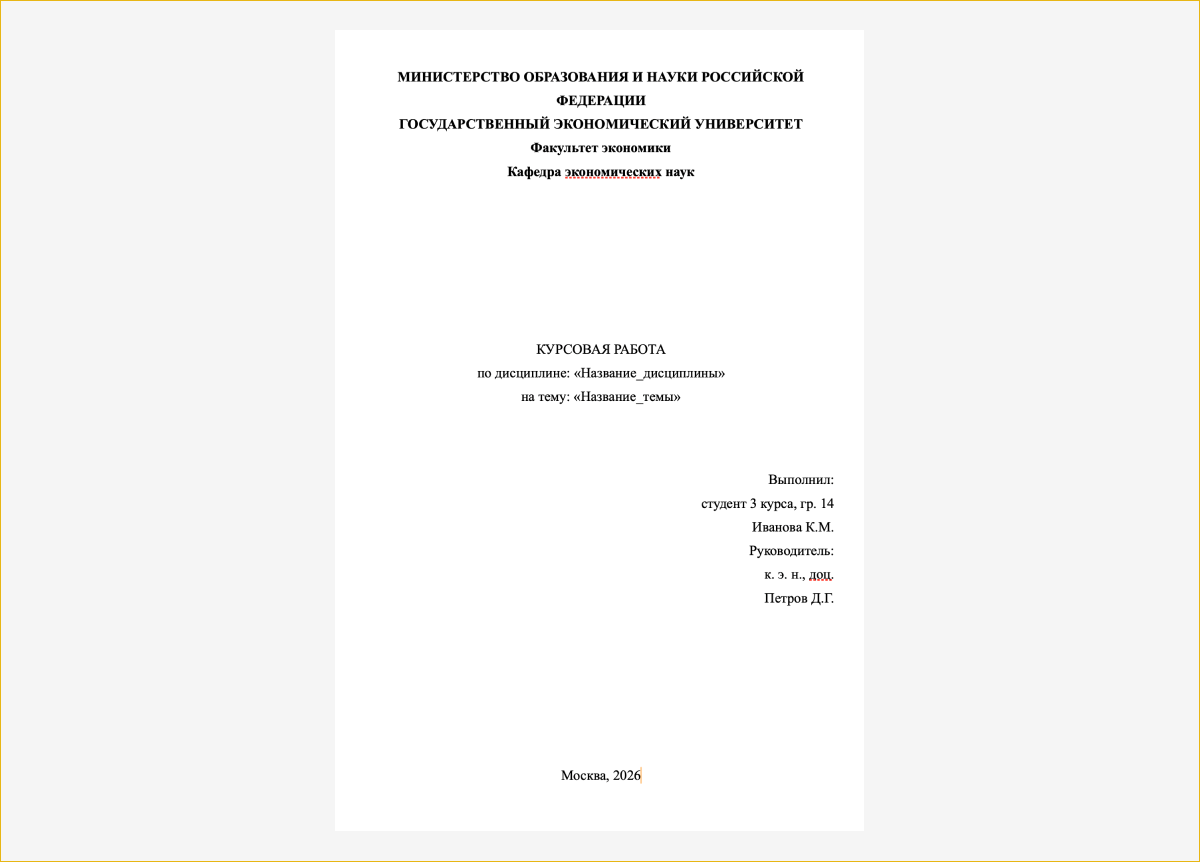 Образец титульного листа курсовой работы
