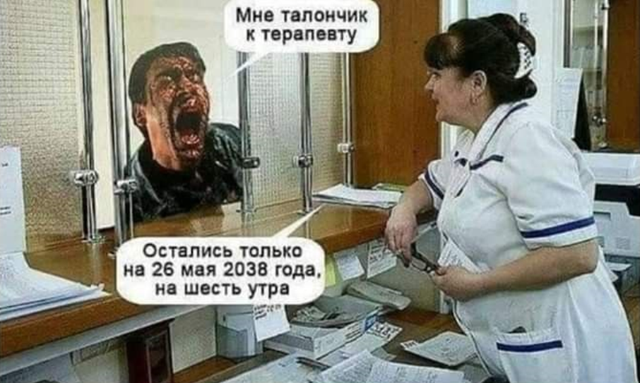 Обычное дело в регистратурах города. (с годом правда немного погорячились)