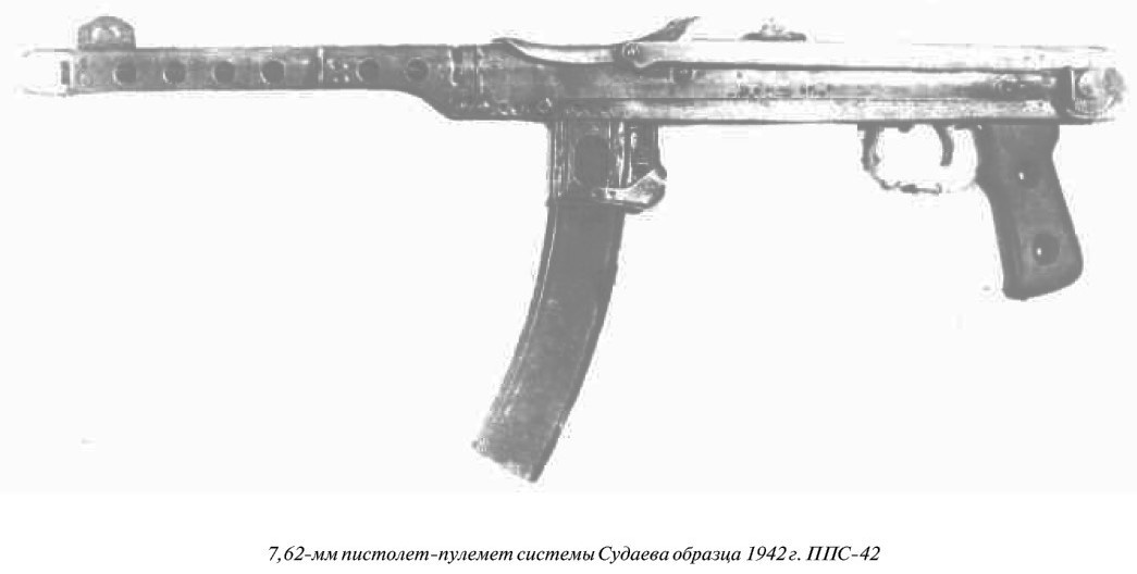 ППС-42 из книги Д.Н, Болотина.