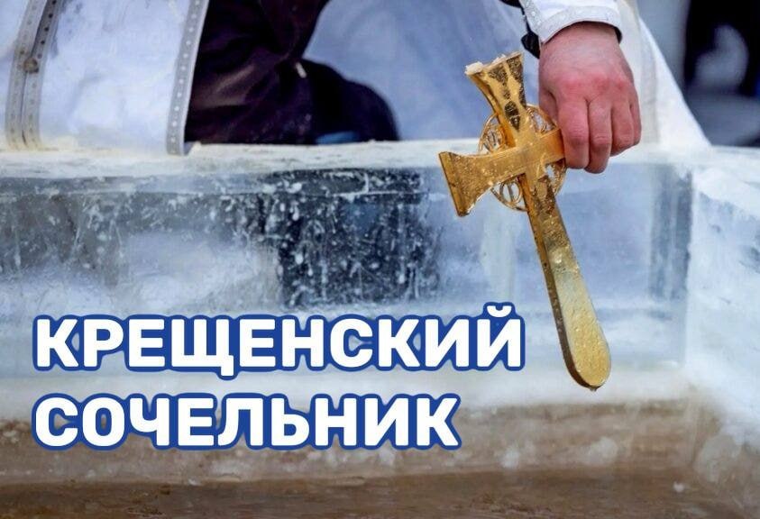 Крещенский Сочельник