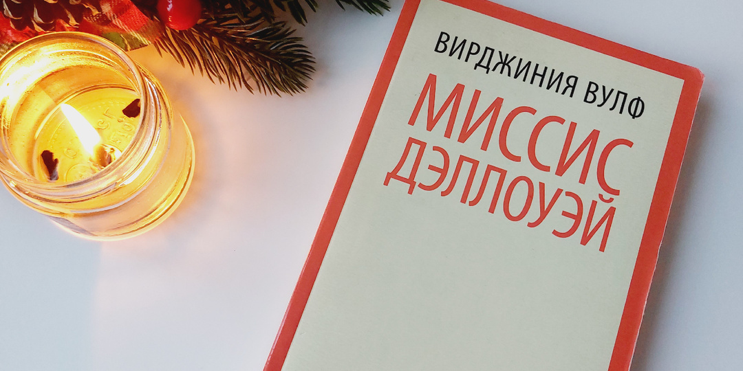 Тем, кто боится "Миссис Дэллоуэй" (отзыв о романе В. Вулф)