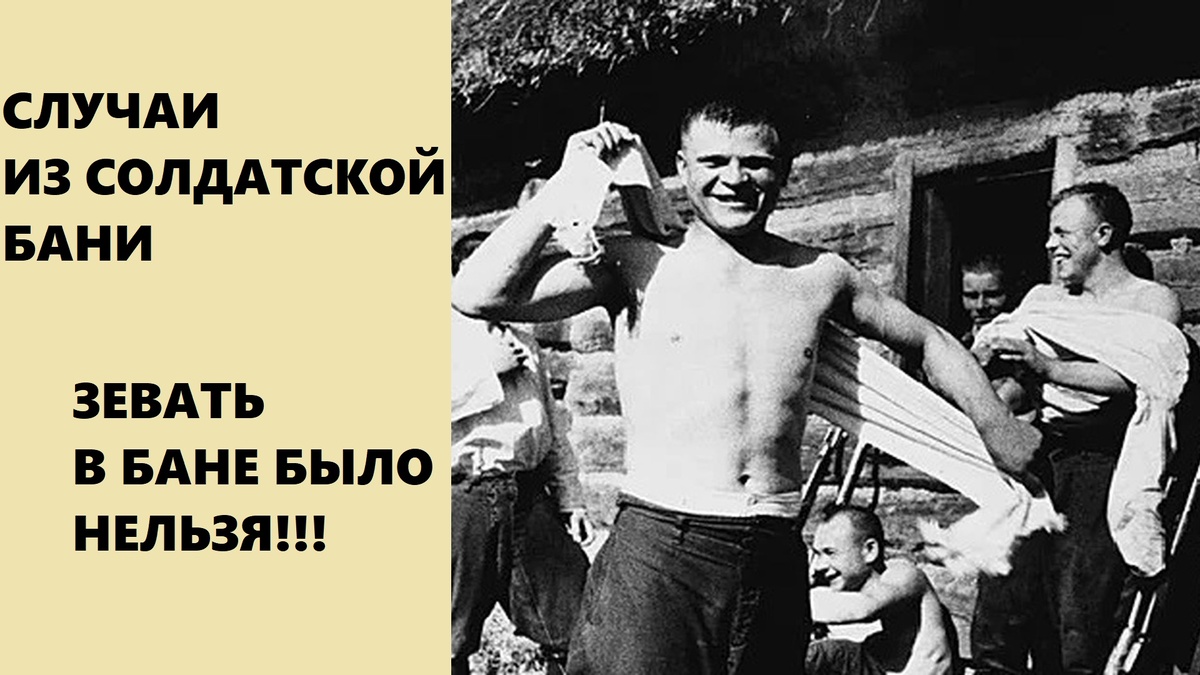 Баня в армии СССР - это не просто баня!