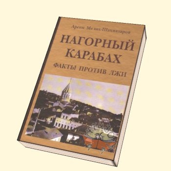 «Нагорный Карабах: факты против лжи». Нахичеванская область (уезд) Восточной Армении