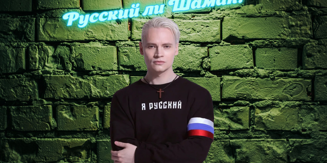 Действительно ли SHAMAN Ярослав Дронов русский?