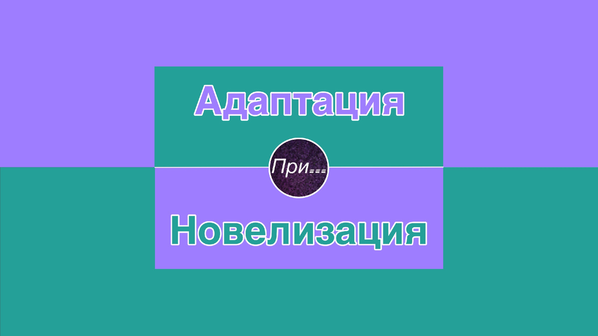 Титульный фотоколлаж к статье Олега Лубски "Адаптация vs новелизация, или Как истории оживают в разных форматах" | (с) автор коллажа Олег Лубски 2026