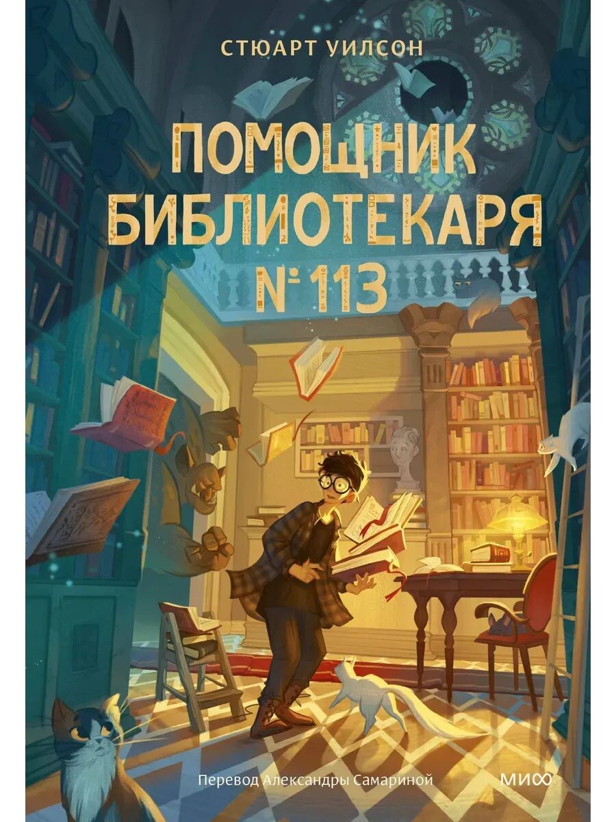 "Помощник библиотекаря 113", Стюарт Уилсон