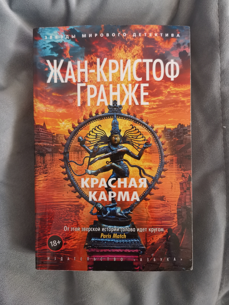 Гранже "Красная карма" 