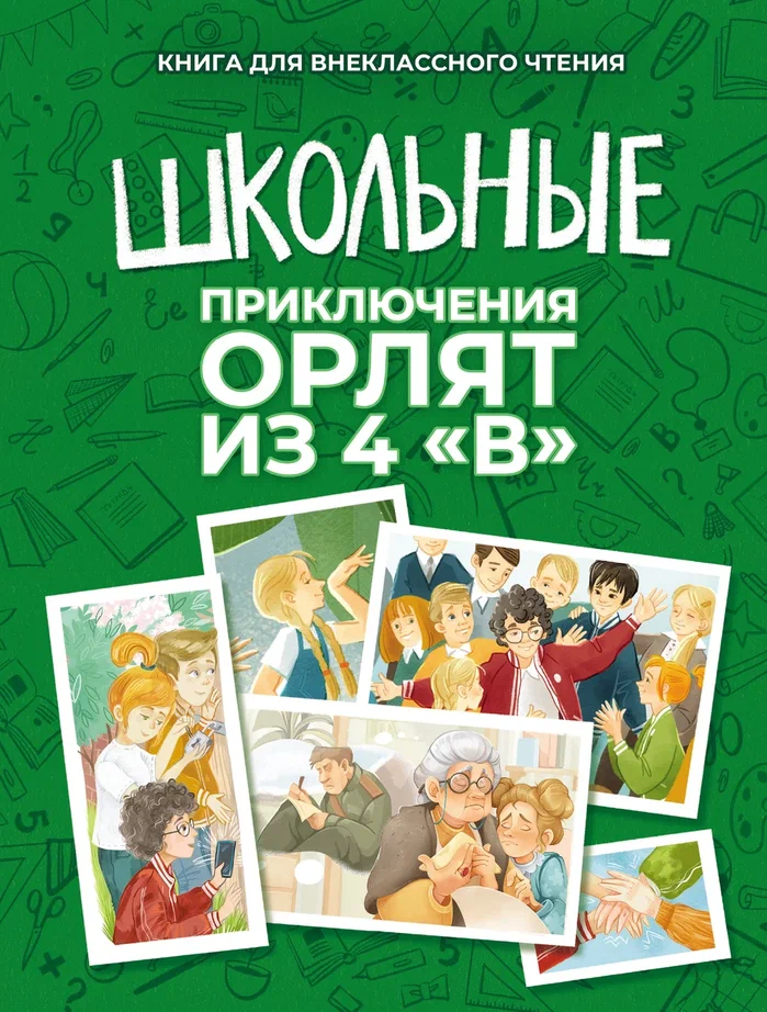 Школьные приключения орлят из 4 «В»
Всероссийский детский центр «Орлёнок», 2025