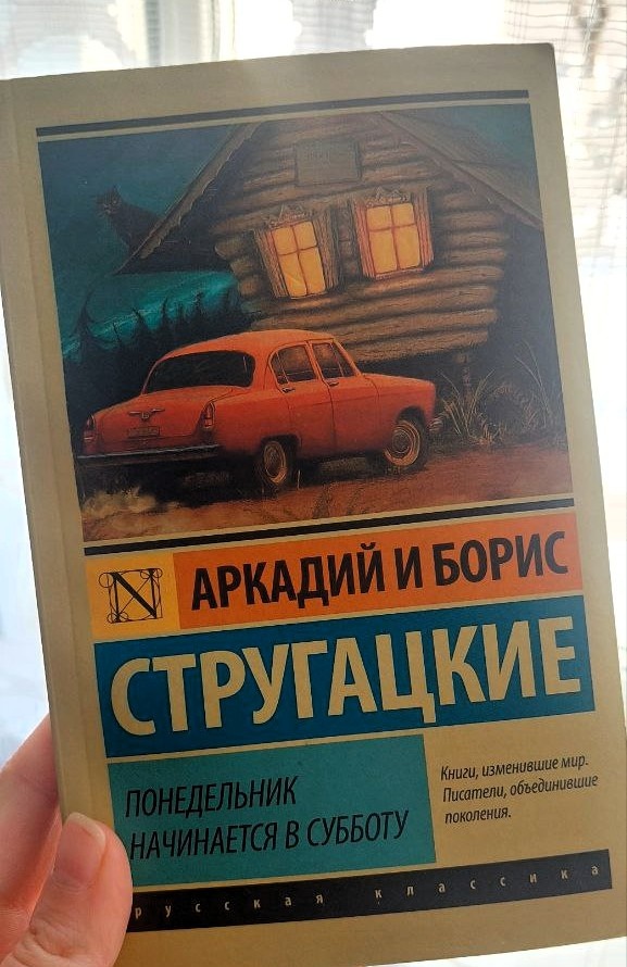 обложка книги "Понедельник начинается в субботу" издательство АСТ