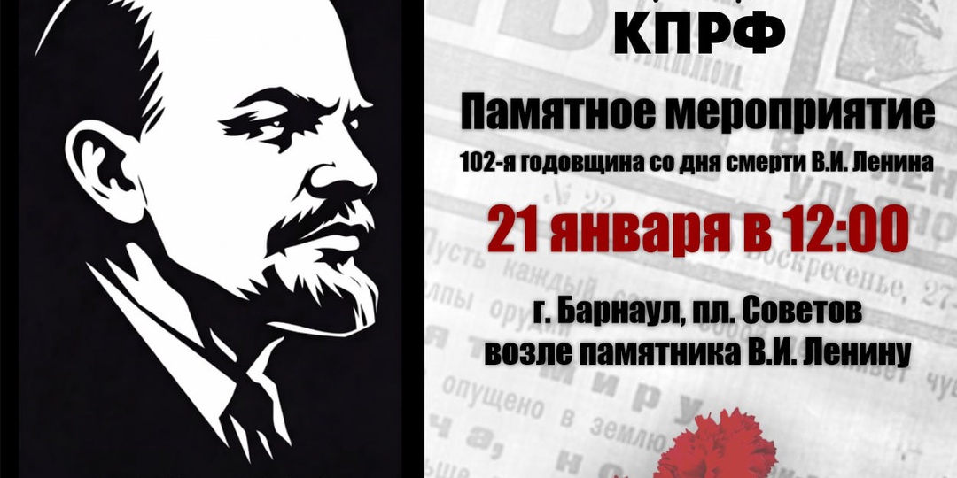 🚩 21 января Барнаульский городской комитет КПРФ организует акцию памяти, приуроченную к 102-й годовщине со дня смерти В
