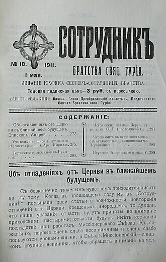 
Журнал Братство св. Гурия
Источник: ru.wikipedia.org