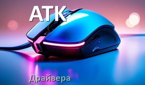 
Драйвера для мыши ATK на Windows 10 и 11 64 бит
