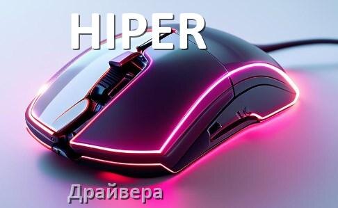 
Драйвера для мыши HIPER на Windows 11 и 10 64 бит
