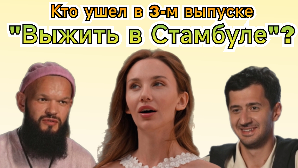 Кто проиграл и вылетел в третьем выпуске "Выжить в Стамбуле" 18.01.26?