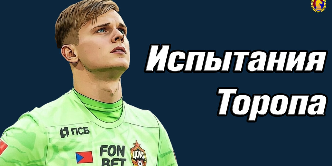 ЦСКА. Испытания Торопа