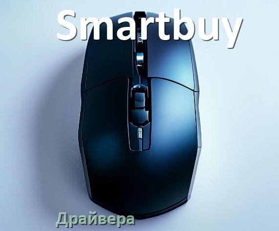 
Драйвера для мыши Smartbuy на Windows 11 и 10 64 бит