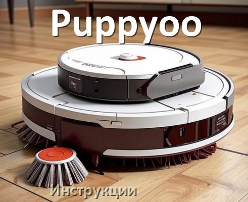 
Инструкция по эксплуатации робота пылесоса Puppyoo руководство пользователя на русском